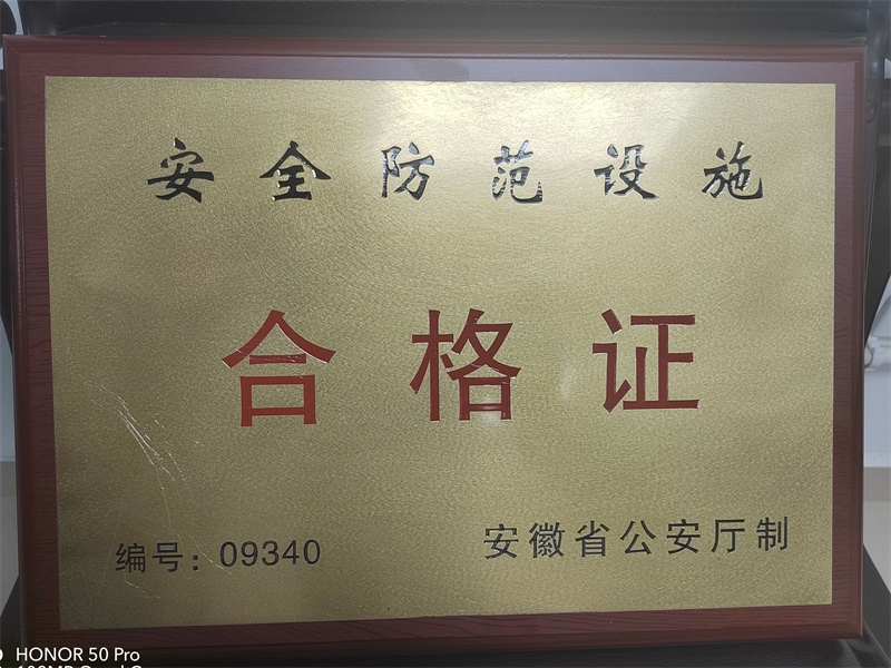 澳门新莆京游戏大厅业务库（金库）获安徽省公安厅 、  芜湖市公安局颁发《安全防范设施合格证》